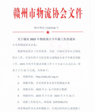 關(guān)于做好2025年物流統(tǒng)計(jì)半年報(bào)工作的通知