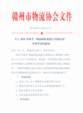 關(guān)于2025年秋季“物流師職業(yè)能力等級(jí)認(rèn)證” 培訓(xùn)考試的通知