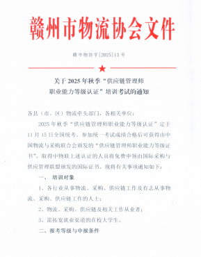 關(guān)于2025年秋季“供應(yīng)鏈管理師 職業(yè)能力等級(jí)認(rèn)證”培訓(xùn)考試的通知