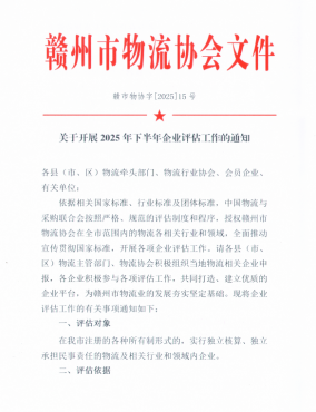 關(guān)于開展2025年下半年企業(yè)評(píng)估工作的通知